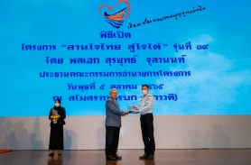 อพวช. เข้ารับโล่แสดงความขอบคุณจากประธานในพิธีเปิดโครงการ “สานใจไทย สู่ใจใต้” รุ่นที่ 39